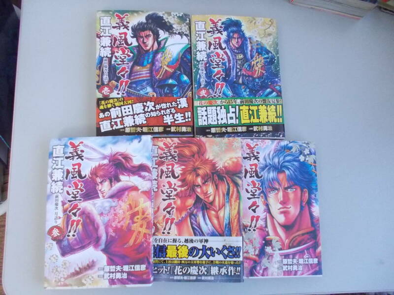 義風堂々!!　1.2.3.4.6巻　5冊セット　原哲夫・堀江信彦＝著　新潮社発行　中古品