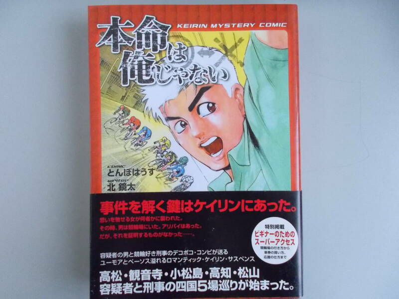 競輪ミステリーコミック　本命は俺じゃない　高松競輪場等発行　平成12年1月20日発行　中古品　