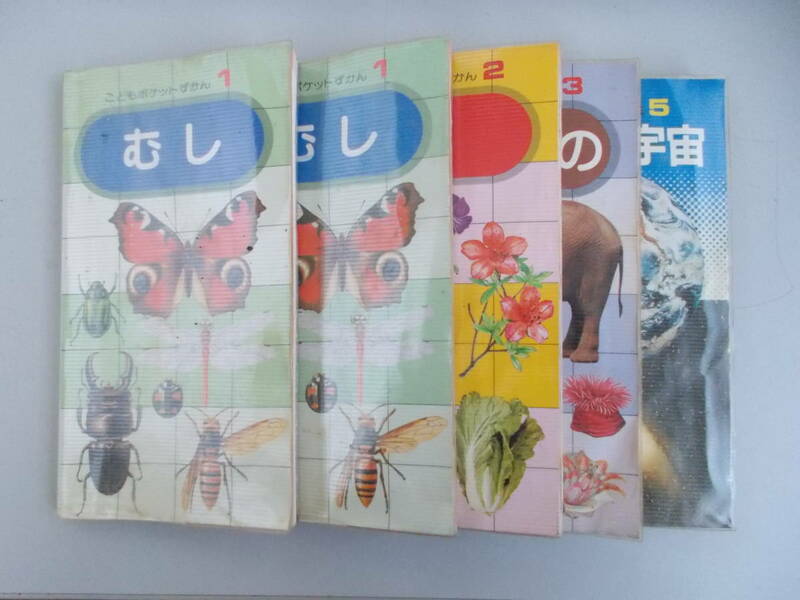 学研こどもポケットずかん①～③(①ダブり) 小学生ポケット図鑑⑤　5冊セット　学習研究社発行　中古品