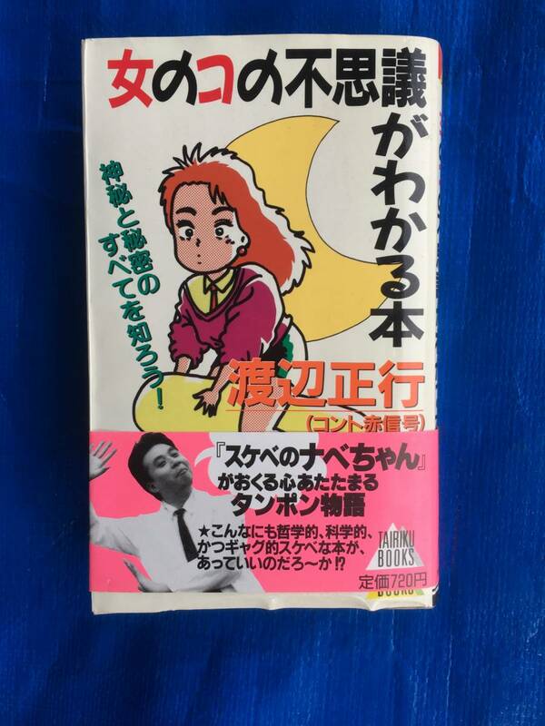 女のコの不思議がわかる本／渡辺正行 です。