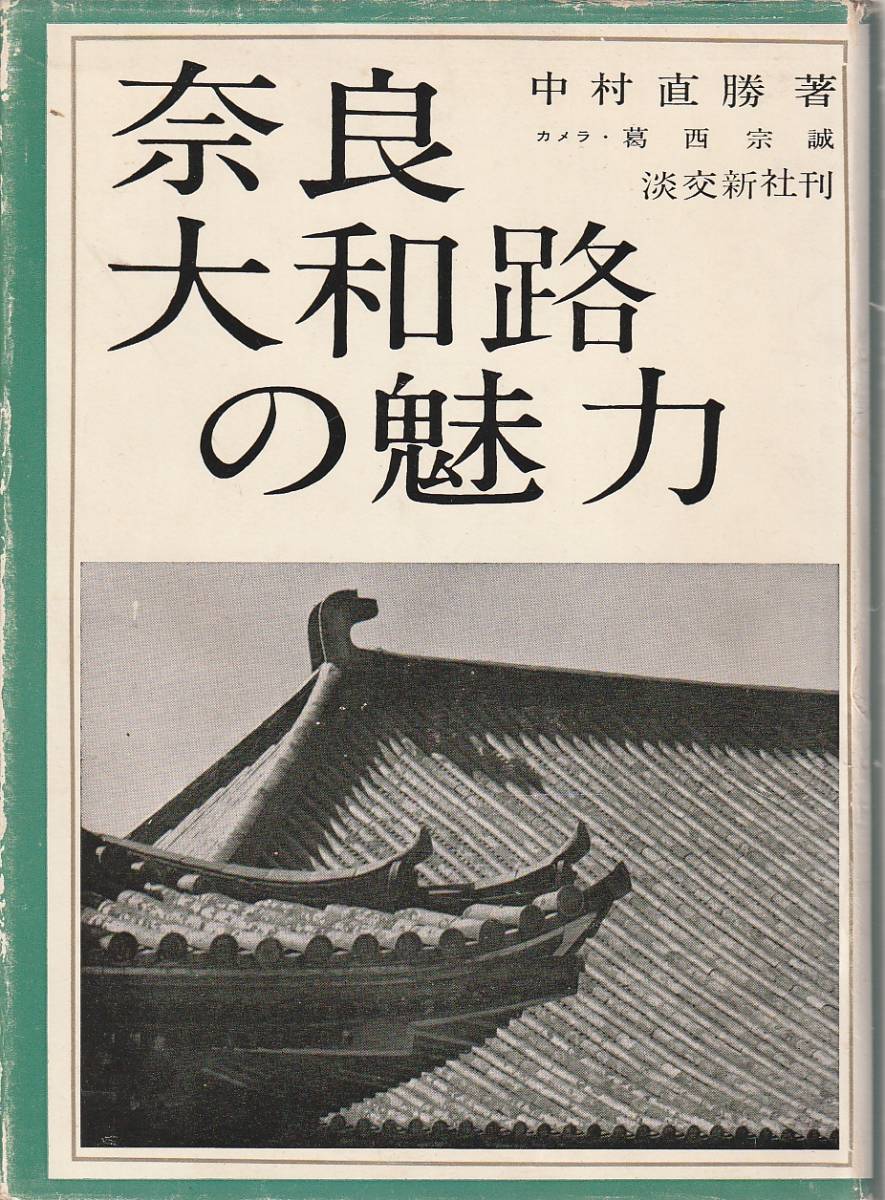 奈良大和路の魅力/昭和39年発行