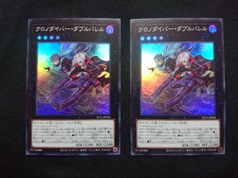 遊戯王 クロノダイバー・ダブルバレル スーパー ２枚セット