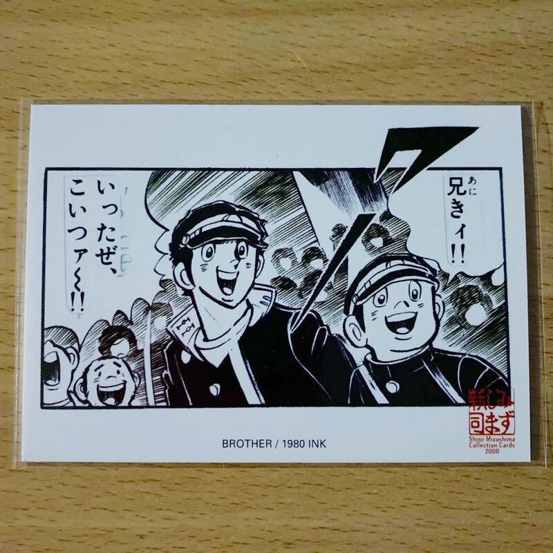 エポック社 水島新司コレクションカード2000 #115 兄弟　球道くん　中西球道　中西球司郎