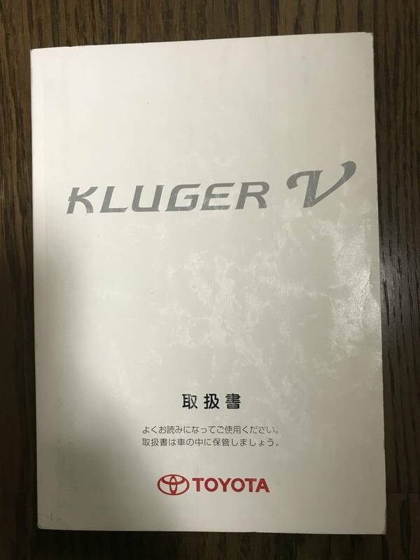 ★トヨタ クルーガーV 2001年 平成13年 取扱説明書 取説★