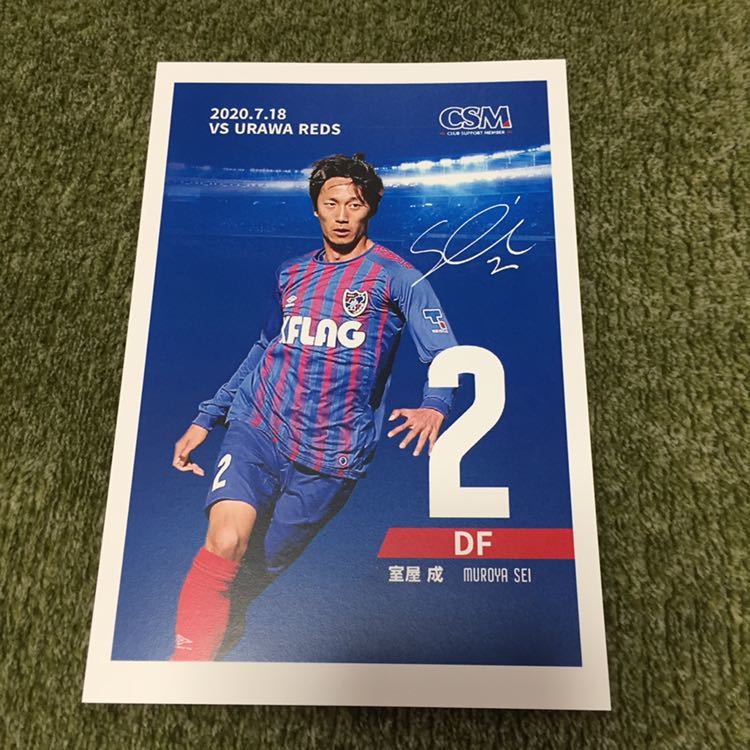 FC東京 2020.7.18 室屋 成 オフィシャル マッチデーポストカード 日本代表 新品 非売品