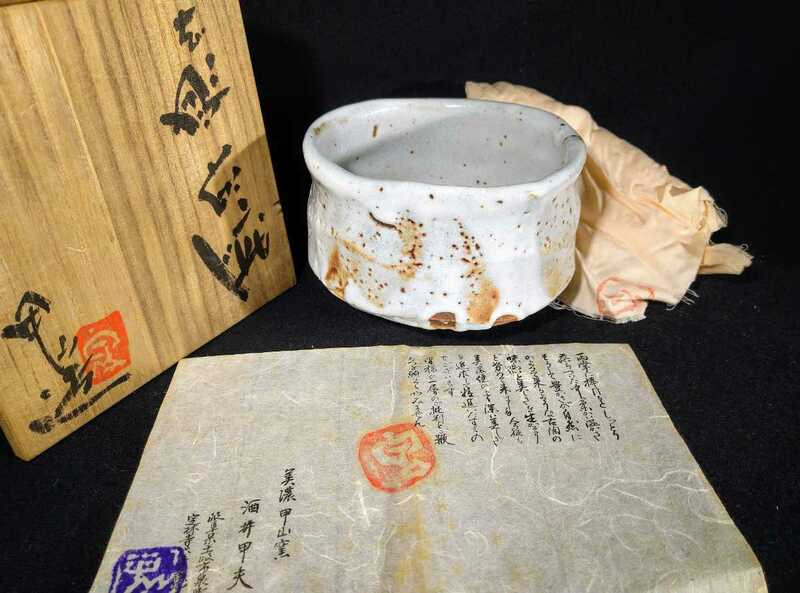 酒井甲夫 「志野茶碗」 抹茶碗 美濃焼 甲山窯 共箱 共布 茶碗 茶道具 a-47c938