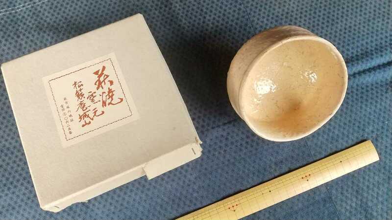 萩焼 松籟庵 城山窯 抹茶碗 紙箱 【直径12.5㌢高さ9㌢重さ380㌘】