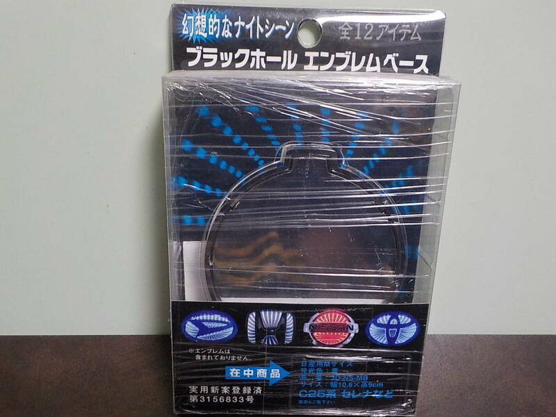 ⑧⑤新品★ブラックホールエンブレムベース　　日産専用　C2５系セレナ　E5２系エルグランド　ブルー発光