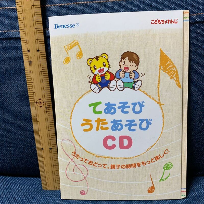 手遊び歌あそび　CD Benesse ベネッセ　こどもチャレンジ　2008年　非売品　美品