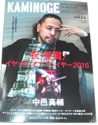 KAMINOGE vol.61~中邑真輔 渕正信 大仁田厚 獣神サンダー・ライガー 神取忍 サイプレス上野とロベルト吉野 JIM O'ROURKE