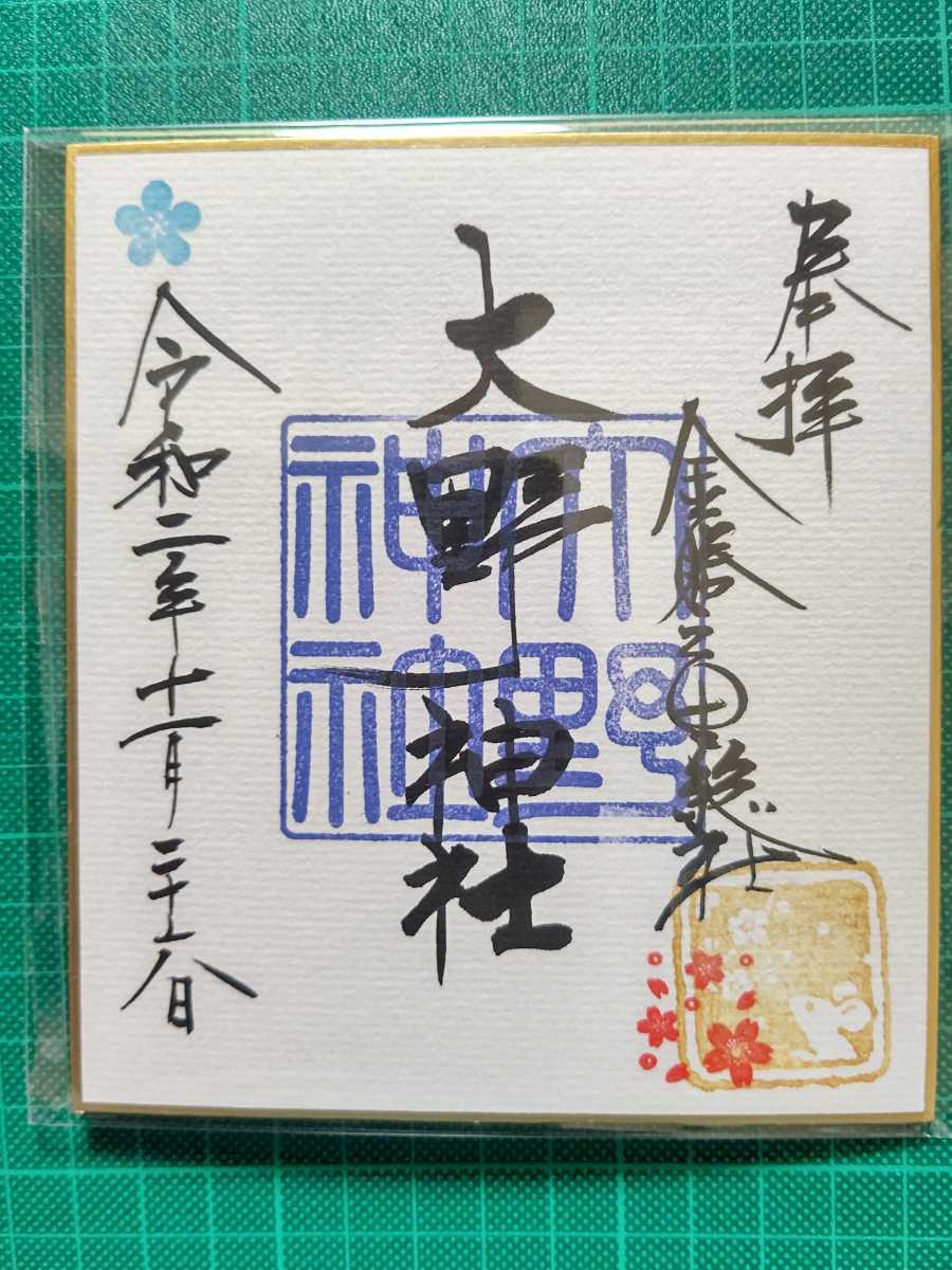 滋賀県 大野神社 令和2年 11月26日 御朱印 ミニ色紙 /検 大野智 嵐の聖地 櫻井翔 松本潤 二宮和也 相葉雅紀 こんぜの里 金勝の里 総社