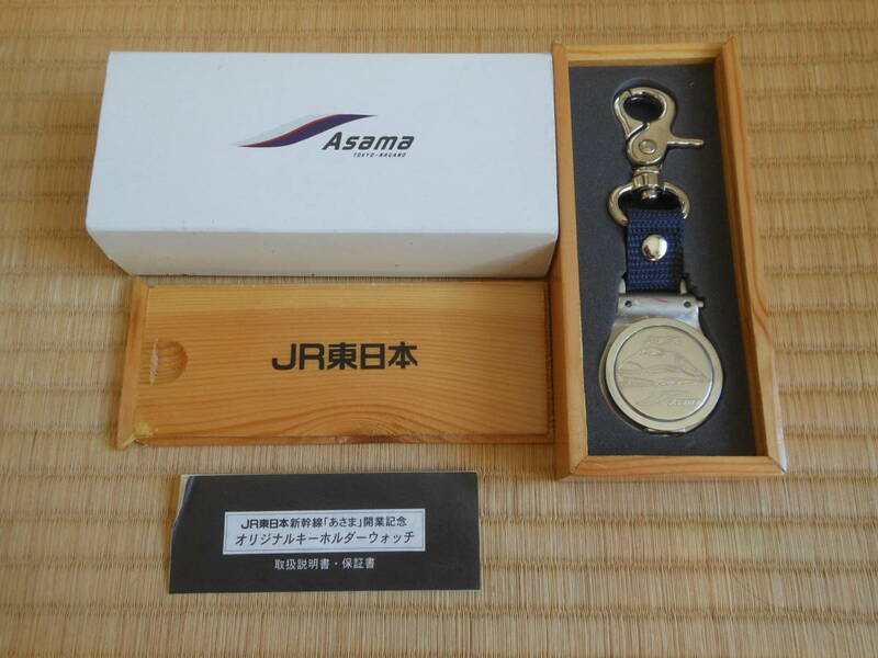 未使用 JR東日本 新幹線 「あさま」 開業記念 オリジナルキーホルダーウオッチ 