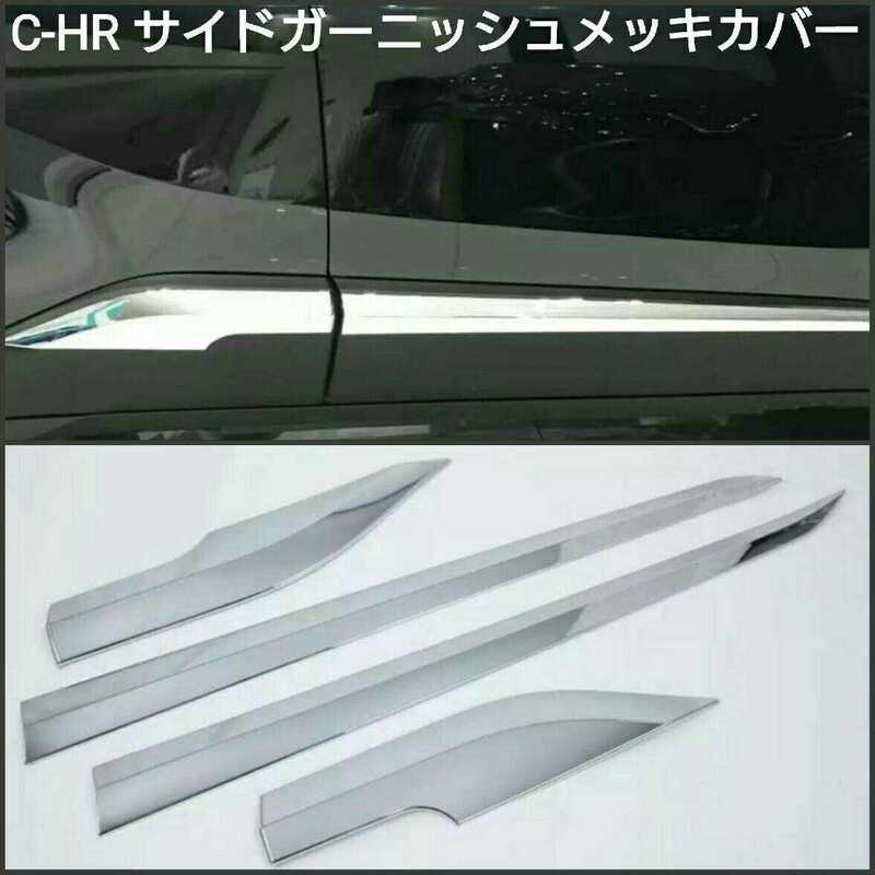 トヨタ C-HR サイドガーニッシュ メッキ カバー　2017-2023 TOYOTA 
