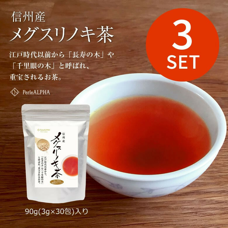 【送料無料！3袋セット】信州産 メグスリノ木茶 ティーバッグ 3g×30包