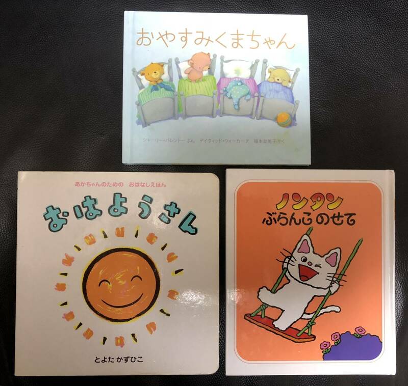  3冊【 絵本 】「ノンタン」「おはようさん /とよたかずひこ」「おやすみくまちゃん / デイヴィッド・ウォーカー 」