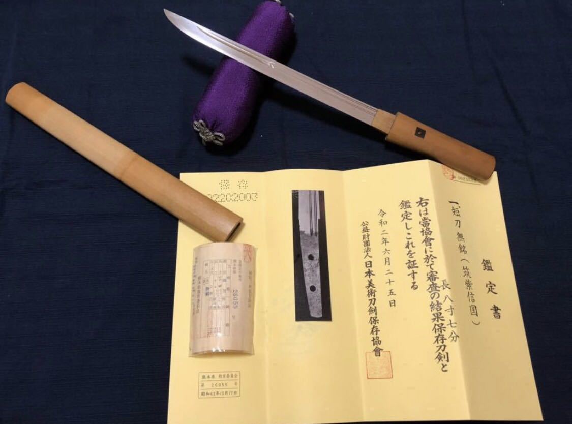 日本刀　短刀　筑紫信国　無銘　日本美術刀剣保存協会　保存刀剣　鑑定書　白鞘　熊本県26055
