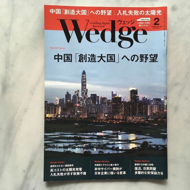 ウエッジ　 Wedge 　2018年2月号　中国「創造大国」への野望　　JR