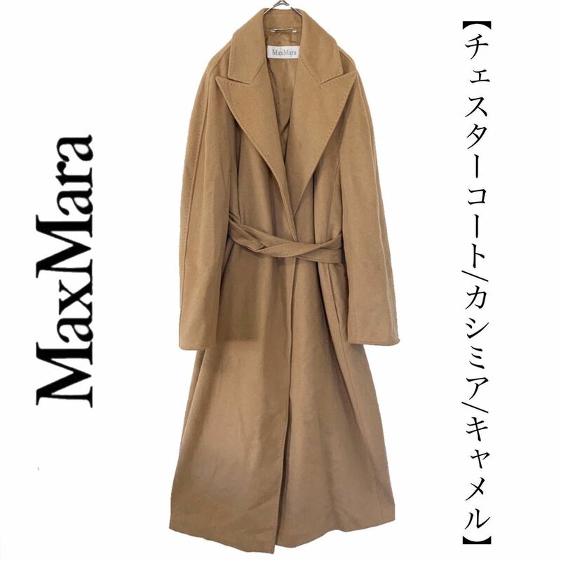 【送料無料】Max Mara マックスマーラ　カシミア カシミヤ 100% チェスターコート　レア品　最高級　ロングコート ロング丈　ベージュ