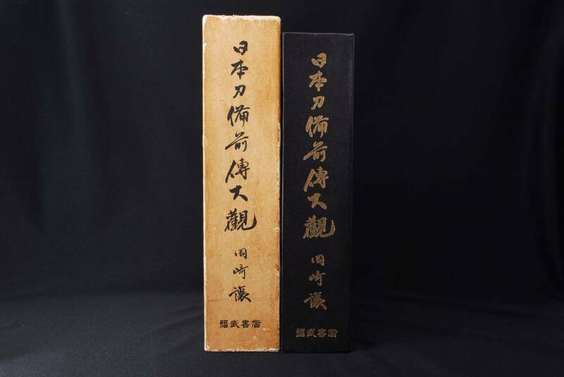 即決★日本刀備前伝大観 岡崎譲 昭和50年 福武書店 刀剣書　(管理72814029)