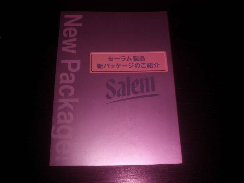 『 セーラム製品　新パッケージのご紹介 』　1999年