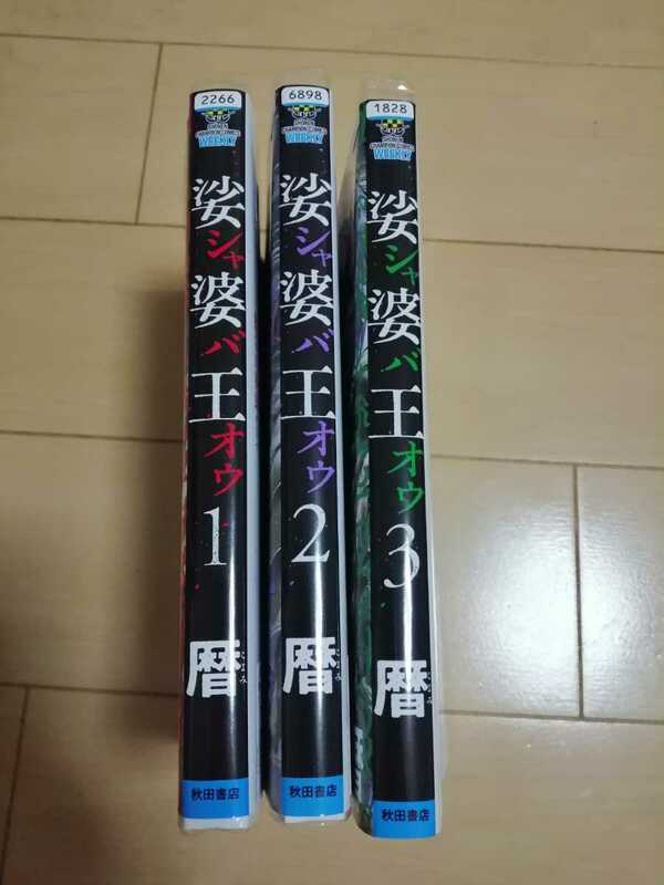 中古古本：娑婆王　シャバオウ　全３巻　レンタル版