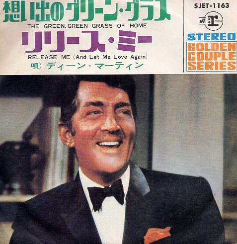 〇 ディーン・マーティン [ 想い出のグリーン・グラス / リリース・ミー ] USED EP アナログ レコード 即決 送料サービス ♪