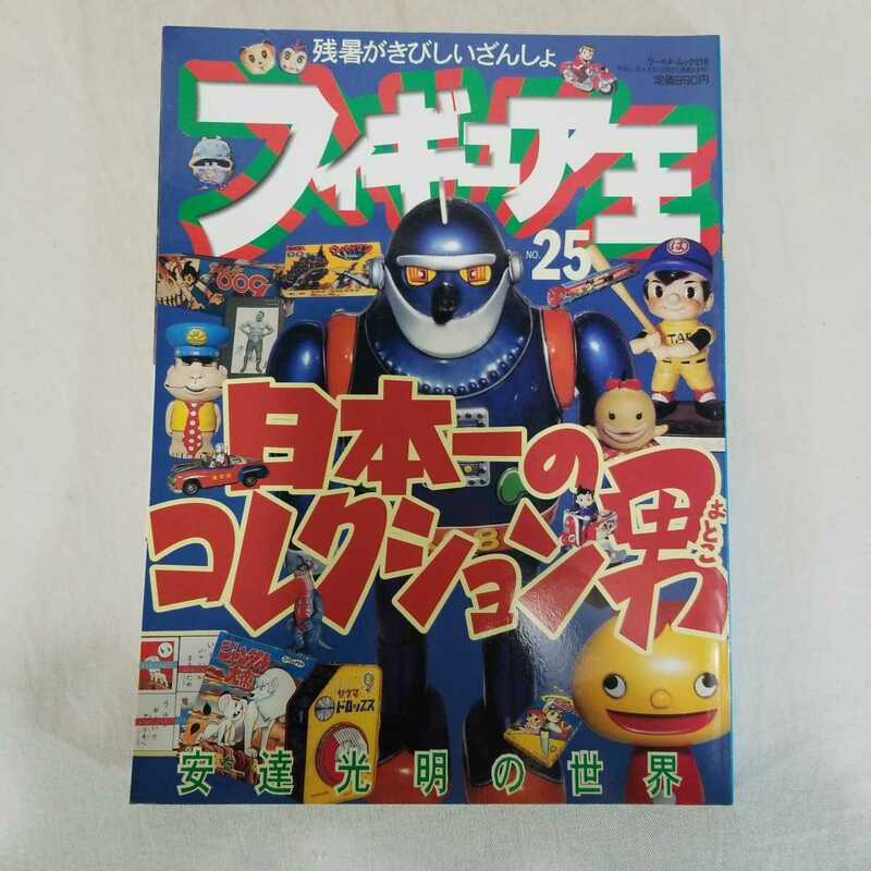 フィギュア王　1999年9月発行　日本一のコレクション男　安達光明　の世界　ブリキ　フィギュア　キャラクター　オモチャ　玩具　人形