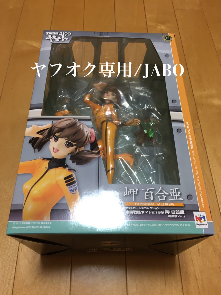 宇宙戦艦ヤマト2199 ヤマトガールズコレクション 岬百合亜 新品