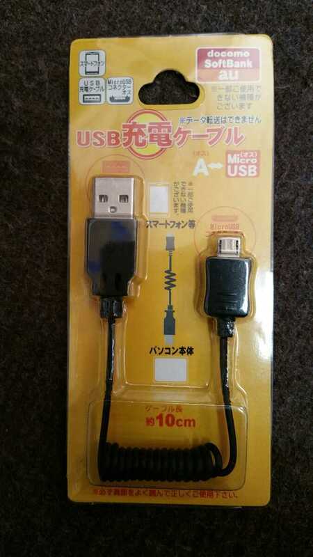 【USB 充電ケーブル】 10センチ　新品未使用品　