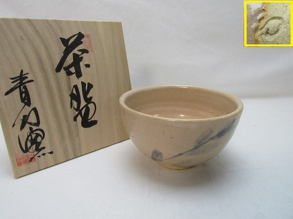 O212018【 古い 茶道具 茶碗 青幻窯 陶印 共箱 】 検) 作家物 湯呑茶碗 抹茶碗 茶懐石 茶道具 煎茶 茶器 茶事 茶席 茶湯 茶呑 陶器 美品ⅰ