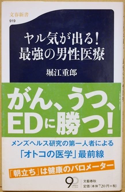 ★送料無料★ 『ヤル気がでる！ 最強の男性医療』 うつもEDも多くの場合、根本的な原因が同じ テストステロン 男性ホルモンの低下 堀江重郎