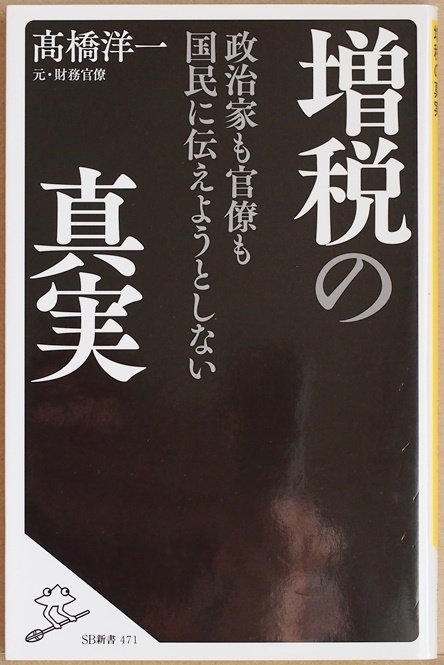 ★送料無料★　『政治家も官僚も国民に伝えようとしない 増税の真実』　日本経済　消費税　財政再建　政策　髙橋洋一 高橋洋一　新書