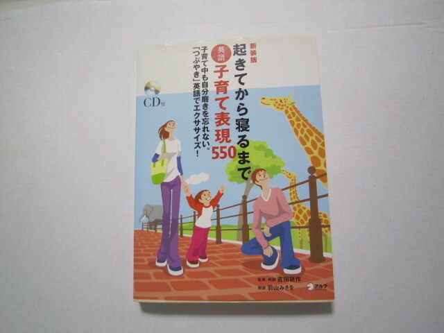 f251　起きてから寝るまで　英語　子育て　表現５５０　子育て中も自分磨きを忘れない　「つぶやき」英語でエクササイズ！ 吉田研作　古本