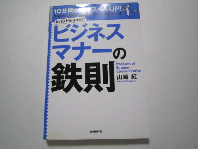 f257　ビジネスマナーの鉄則　10分間で超速スキルup！ 　山崎紅　古書　古本