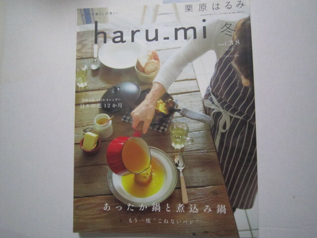 f264　haru_mi 冬 vol.38 あったか鍋と煮込み鍋　栗原はるみ　古書　古本