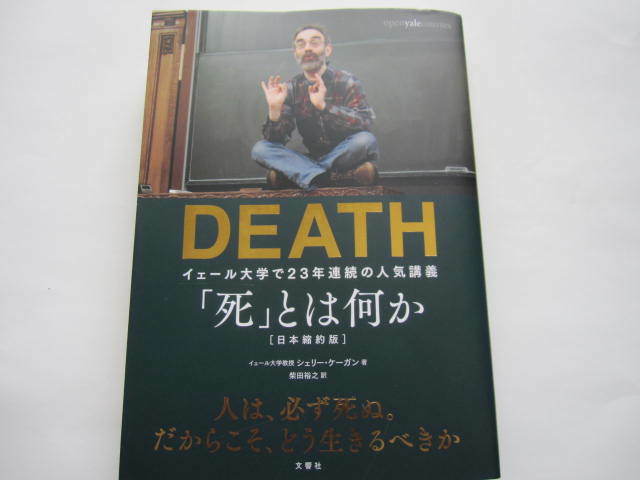 新品同様　「死」とは何か イェール大学で23年連続の人気講義 　日本縮約版　シェリー・ケーガン　 文響社