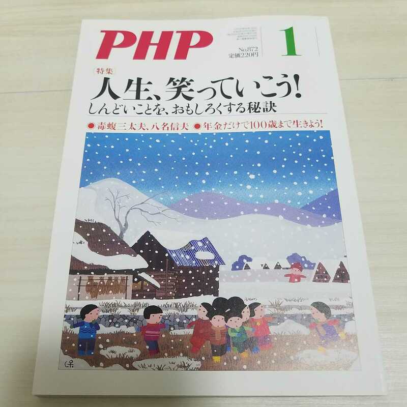 月間　PHP No.872 1月号 人生、笑っていこう！しんどいことを、おもしろくする秘訣 PHP研究所　毒蝮三太夫 八名信夫 バービー 副島淳