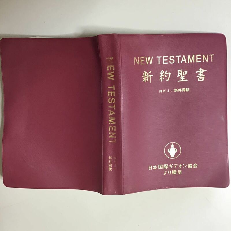 【本】 新約聖書　日本国際ギデオン協会　NEW TESTAMENT