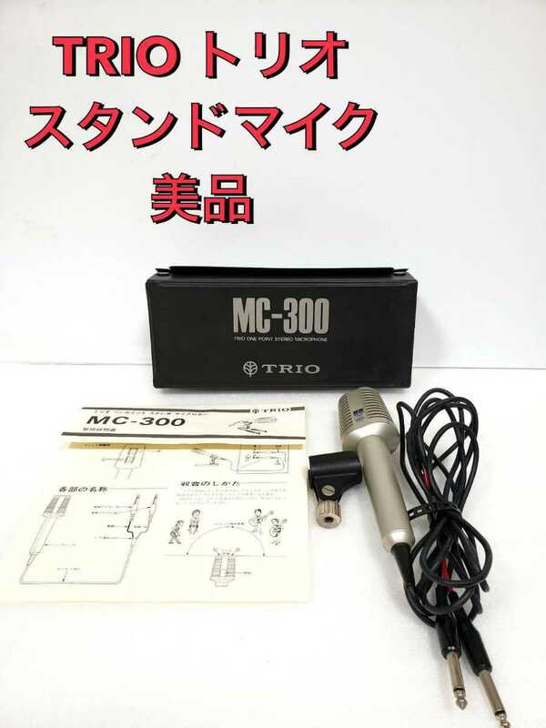 TRIO トリオ　スタンドマイク　MC-300