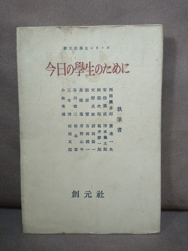 創元社學生シリーズ　今日の學生のために 今日の学生のために　創元社　昭和25年10月30日初版