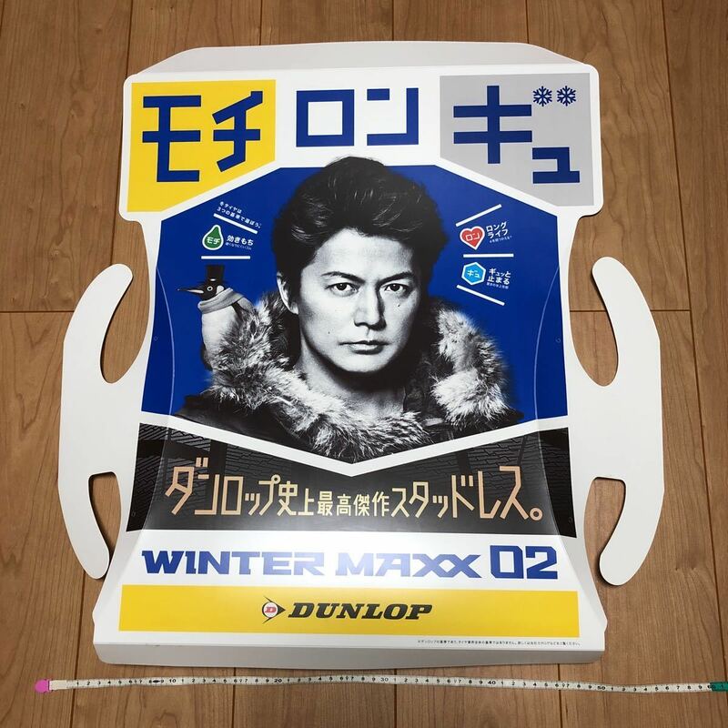 ダンロップ WINTER MAXX 02 店舗用看板 福山雅治 モチロンギュ スタッドレスタイヤ