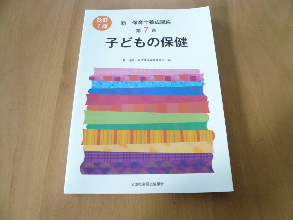 １A即決有　子どもの保健　新　保育士養成講座　第7巻　改訂1版　全国社会福祉協議会　 送料270円