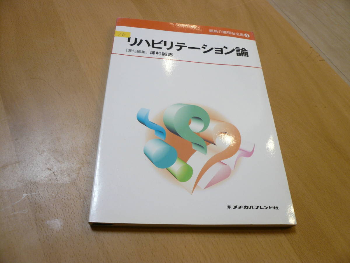 １A即決有 リハビリテーション論 4 最新介護福祉全書 メヂカルフレンド社 送料270円