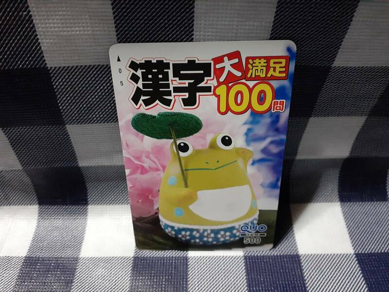 送料無料☆漢字大満足 100問 クオカード