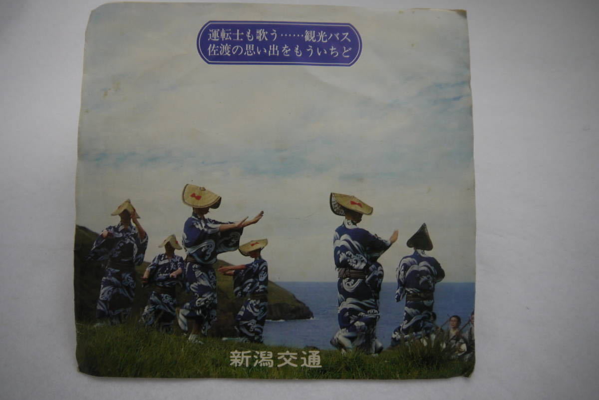 レコード ステレオレコード　運転士も歌う…観光バス 佐渡の思い出をもういちど 新潟交通