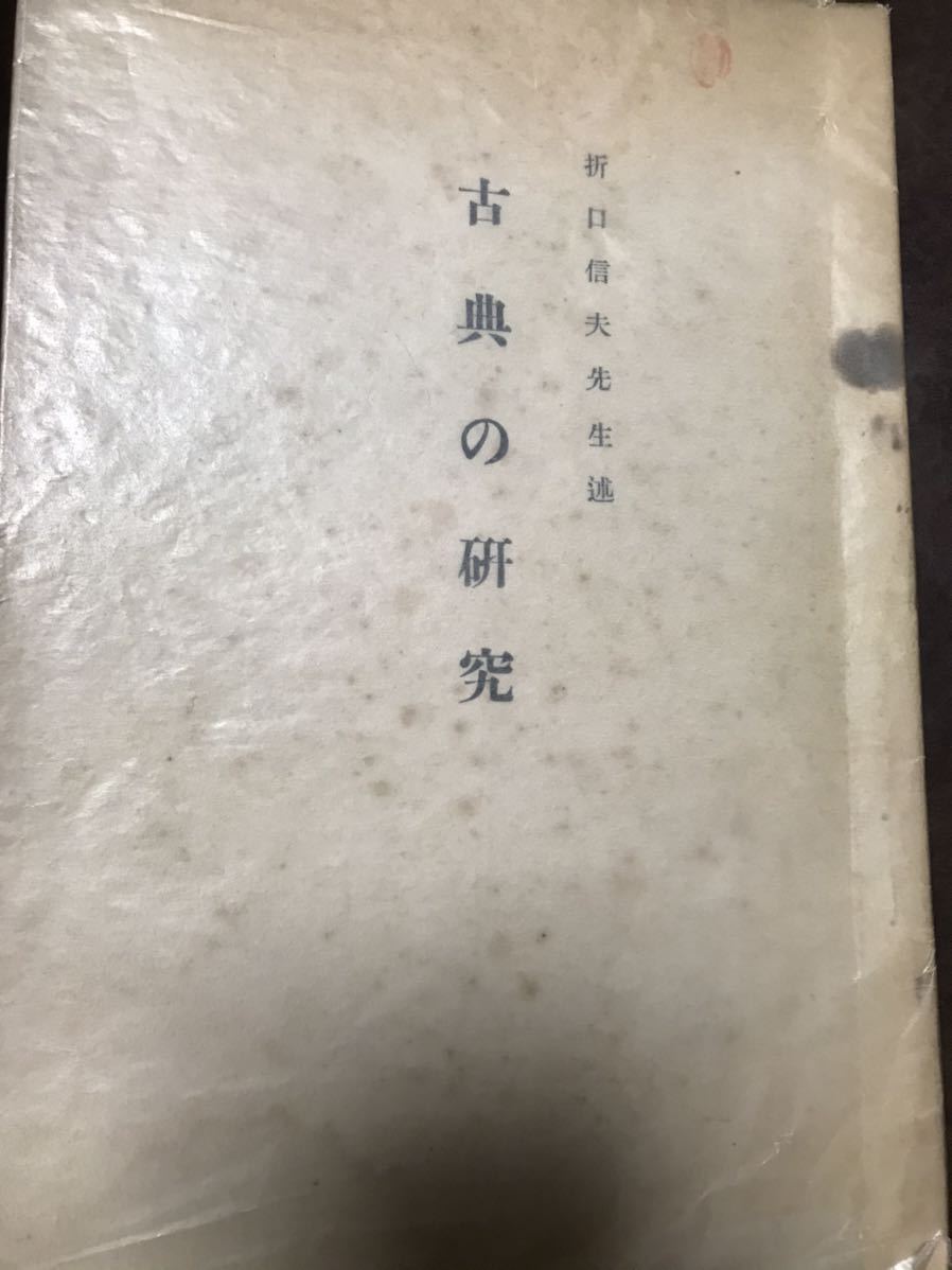 折口信夫 述　古典の研究　古事記の研究　万葉人の生活　信濃教育会下伊那郡部会　昭和10年