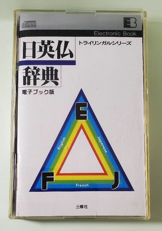 日英仏辞典　電子ブック版　EB　三修社