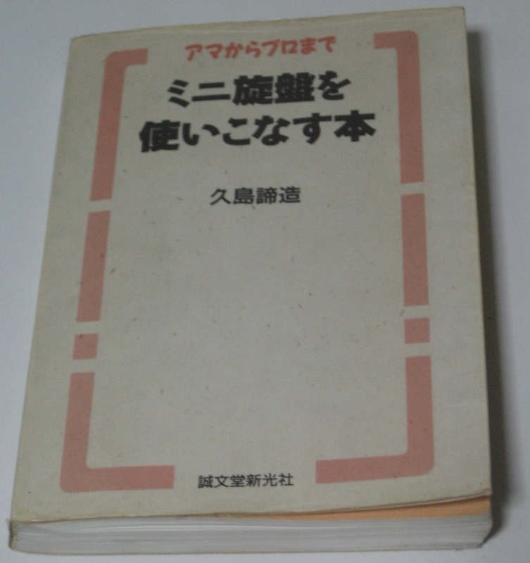 絶版希少　誠文堂新光社 ミニ旋盤を使いこなす本 アマからプロまで　久島諦造　☆綴込み付録(回転速度計算尺、ML-360用替え歯車早見盤)付き