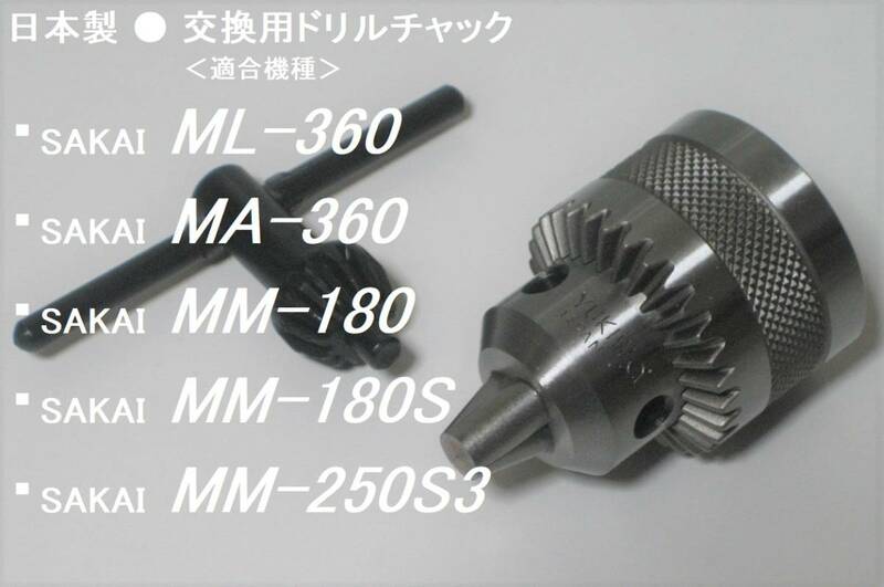 サカイマシンツール SAKAI　旋盤/フライス　ML-360/MA-360/MM-180/MM-180S/MM-250S3 適合　日本製 交換用ドリルチャック　　　★在庫わずか