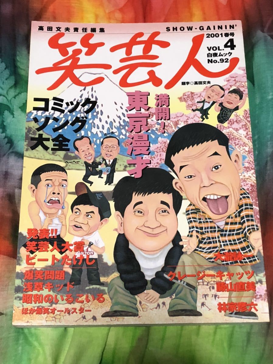 笑芸人　VOL.4 東京漫才　コミックソング大全　大滝詠一　爆諸問題　林家彦六　昭和のいるこいる
